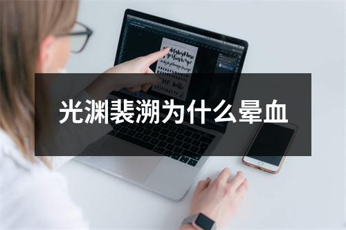 光渊裴溯为什么晕血