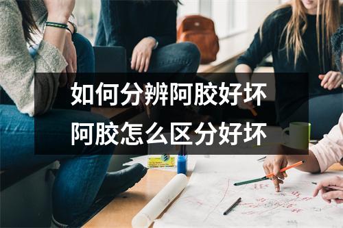 如何分辨阿胶好坏 阿胶怎么区分好坏