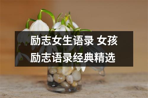 励志女生语录 女孩励志语录经典精选