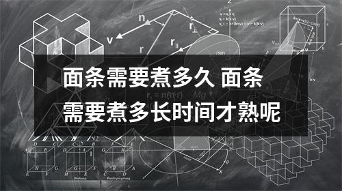 面条需要煮多久 面条需要煮多长时间才熟呢