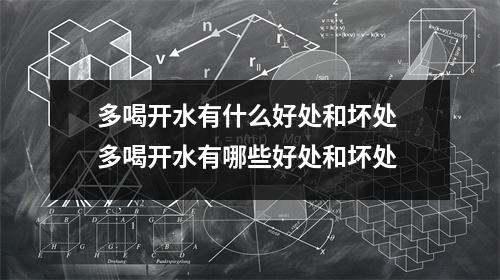 多喝开水有什么好处和坏处 多喝开水有哪些好处和坏处