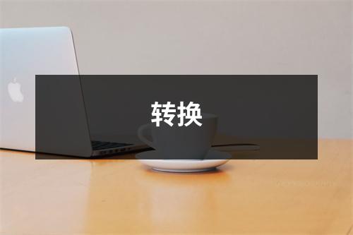 转换
