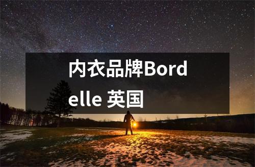 内衣品牌Bordelle 英国