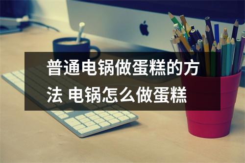 普通电锅做蛋糕的方法 电锅怎么做蛋糕