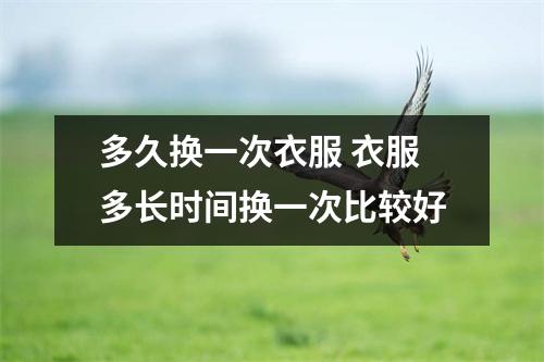 多久换一次衣服 衣服多长时间换一次比较好