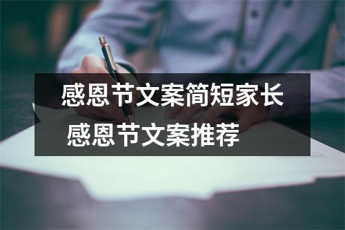 感恩节文案简短家长 感恩节文案推荐