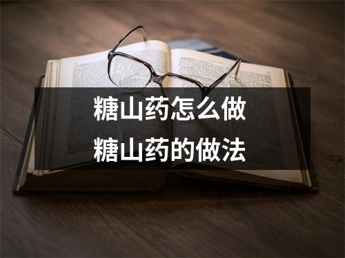 糖山药怎么做 糖山药的做法