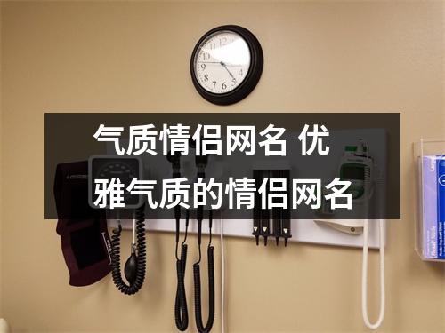 气质情侣网名 优雅气质的情侣网名