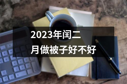 2023年闰二月做被子好不好