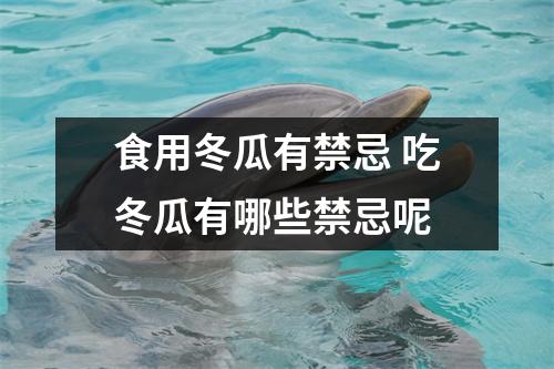 食用冬瓜有禁忌 吃冬瓜有哪些禁忌呢