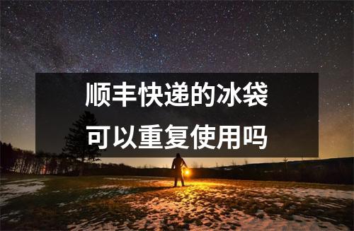 顺丰快递的冰袋可以重复使用吗