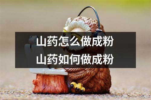 山药怎么做成粉 山药如何做成粉