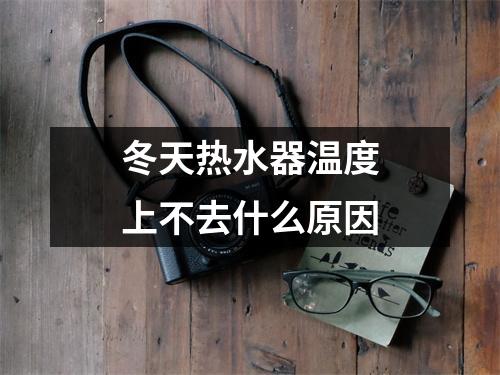 冬天热水器温度上不去什么原因