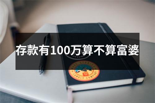 存款有100万算不算富婆