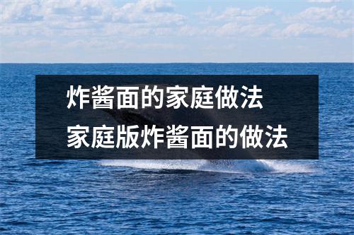 炸酱面的家庭做法 家庭版炸酱面的做法