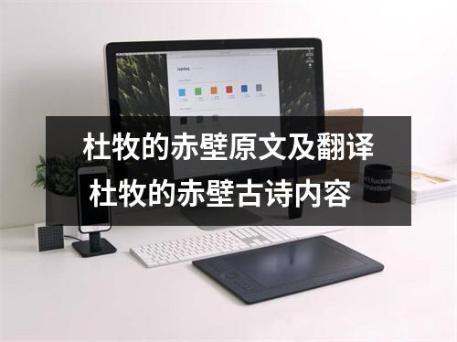 杜牧的赤壁原文及翻译 杜牧的赤壁古诗内容