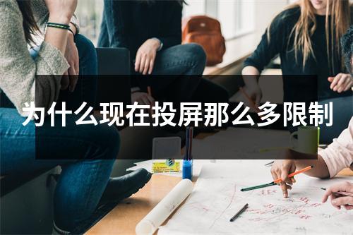 为什么现在投屏那么多限制