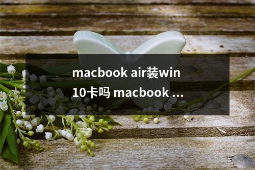 macbook air装win10卡吗 macbook air装win10