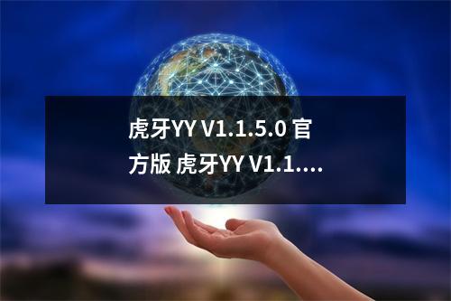 虎牙YY V1.1.5.0 官方版 虎牙YY V1.1.5.0 官方版功能简介 虎牙YY V1.1.5.0 官方版 虎牙YY V1.1.5.0 官方版功能简介