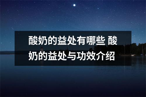 酸奶的益处有哪些 酸奶的益处与功效介绍
