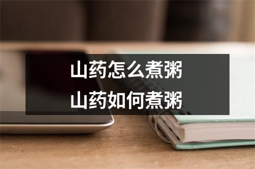 山药怎么煮粥 山药如何煮粥