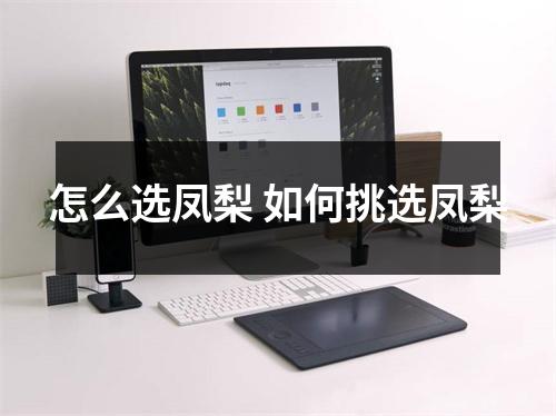 怎么选凤梨 如何挑选凤梨