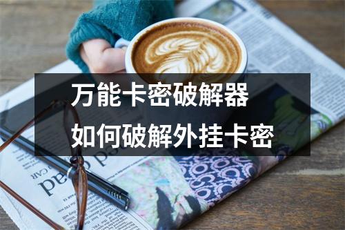 万能卡密破解器 如何破解外挂卡密