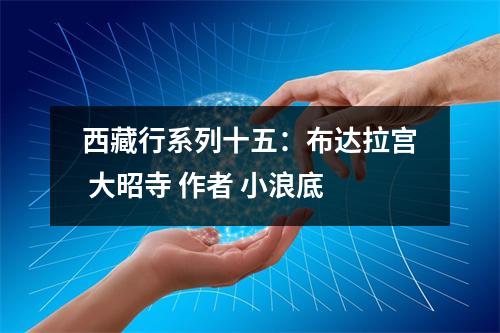 西藏行系列十五：布达拉宫 大昭寺 作者 小浪底