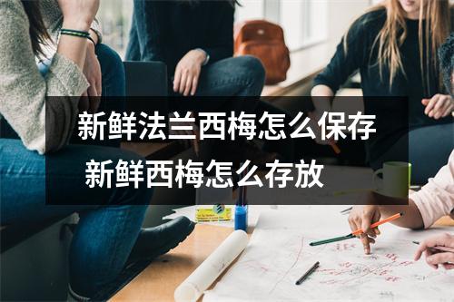 新鲜法兰西梅怎么保存 新鲜西梅怎么存放