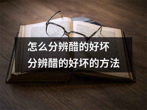 怎么分辨醋的好坏 分辨醋的好坏的方法
