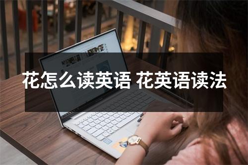 花怎么读英语 花英语读法