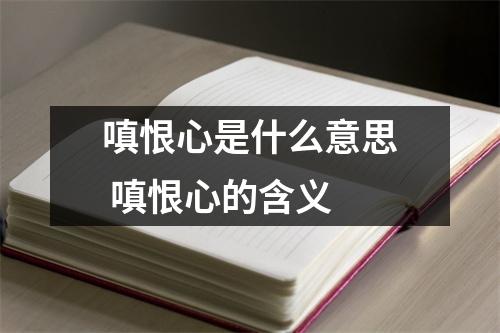 嗔恨心是什么意思 嗔恨心的含义