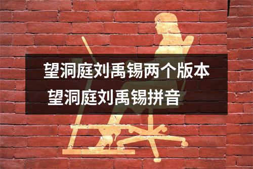 望洞庭刘禹锡两个版本 望洞庭刘禹锡拼音