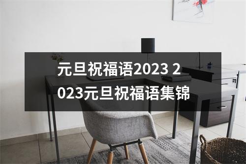 元旦祝福语2023 2023元旦祝福语集锦
