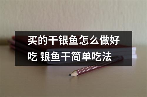 买的干银鱼怎么做好吃 银鱼干简单吃法