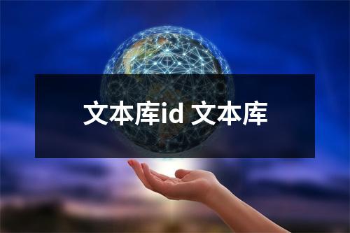 文本库id 文本库