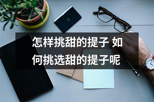 怎样挑甜的提子 如何挑选甜的提子呢