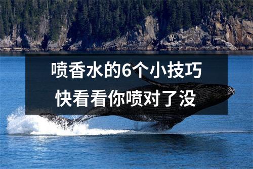 喷香水的6个小技巧 快看看你喷对了没