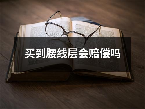 买到腰线层会赔偿吗