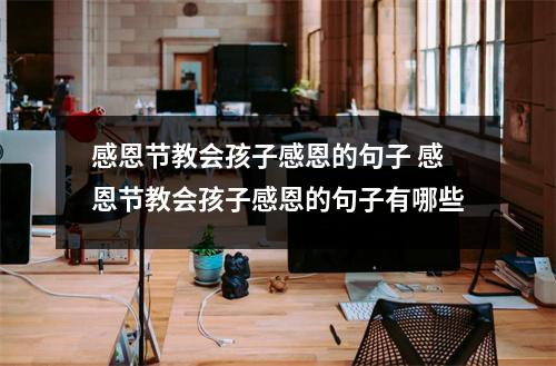 感恩节教会孩子感恩的句子 感恩节教会孩子感恩的句子有哪些