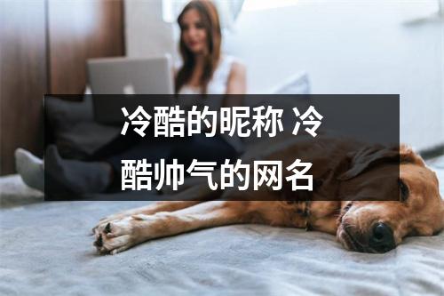 冷酷的昵称 冷酷帅气的网名