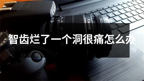 智齿烂了一个洞很痛怎么办