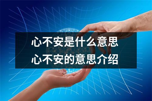 心不安是什么意思 心不安的意思介绍
