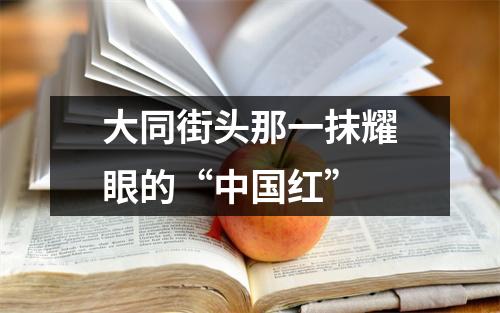 大同街头那一抹耀眼的“中国红”