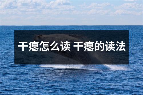 干瘪怎么读 干瘪的读法