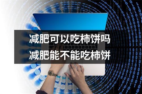 减肥可以吃柿饼吗 减肥能不能吃柿饼