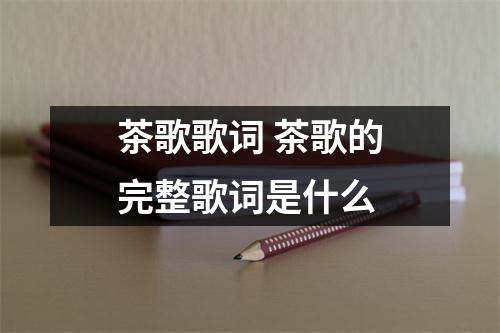 茶歌歌词 茶歌的完整歌词是什么