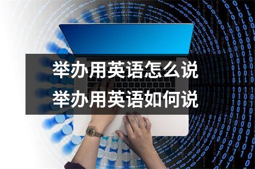 举办用英语怎么说 举办用英语如何说