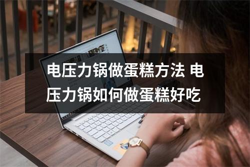 电压力锅做蛋糕方法 电压力锅如何做蛋糕好吃