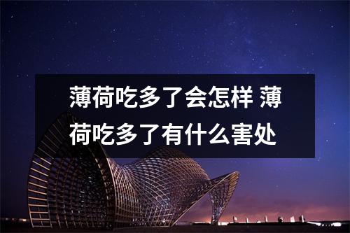 薄荷吃多了会怎样 薄荷吃多了有什么害处